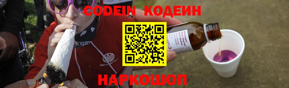 Кодеиновый сироп Lean напиток Lean (лин)  Кодеин Purple Drank  Вход с VPN  Урюпинск 